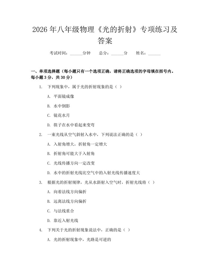 2026年八年级物理《光的折射》专项练习及答案：(docx+pdf)免费下载