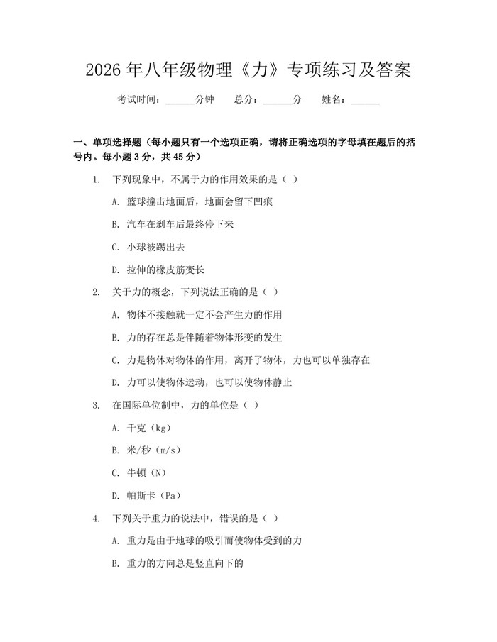 2026年八年级物理《力》专项练习及答案：(docx+pdf)免费下载