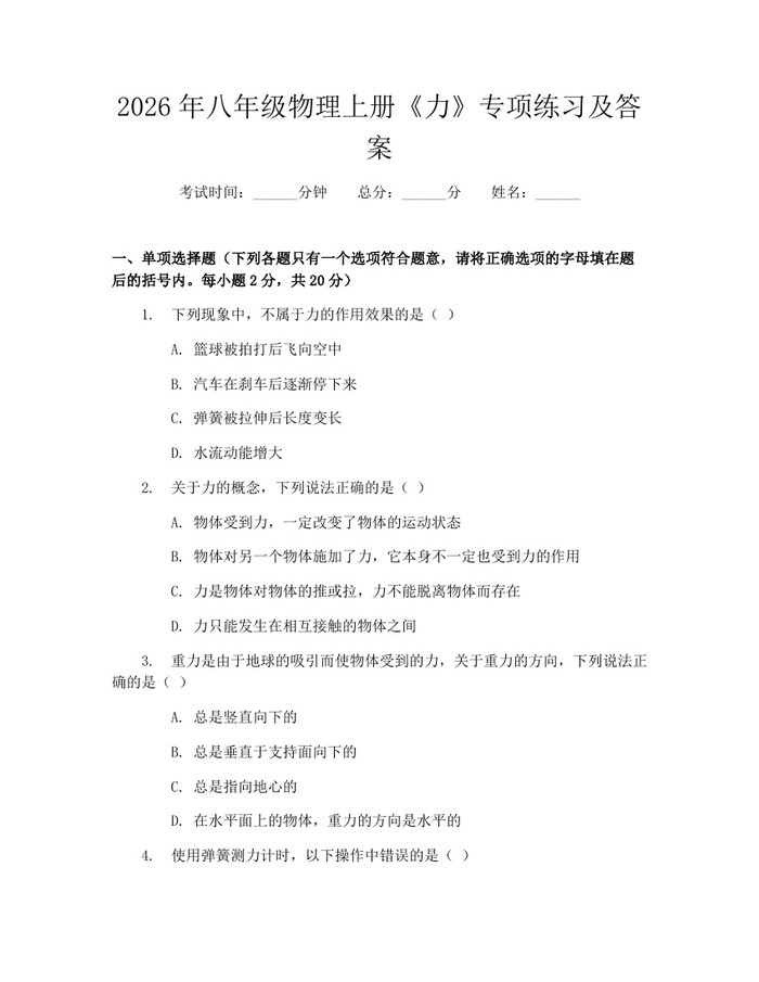 2026年八年级物理上册《力》专项练习及答案：(docx+pdf)免费下载