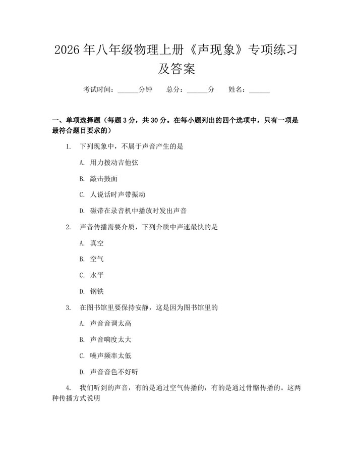 2026年八年级物理上册《声现象》专项练习及答案:(docx+pdf)免费下载
