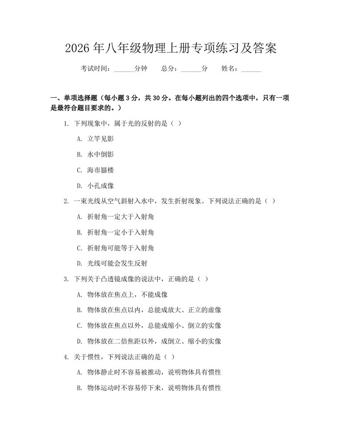 2026年八年级物理上册专项练习及答案：(docx+pdf)免费下载