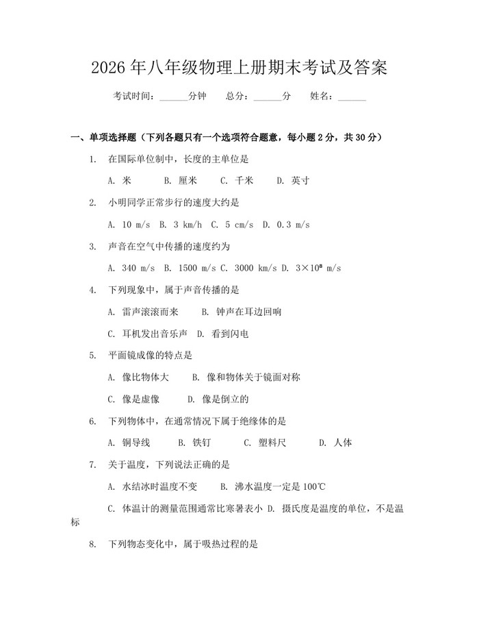 2026年八年级物理上册期末考试及答案：(docx+pdf)免费下载