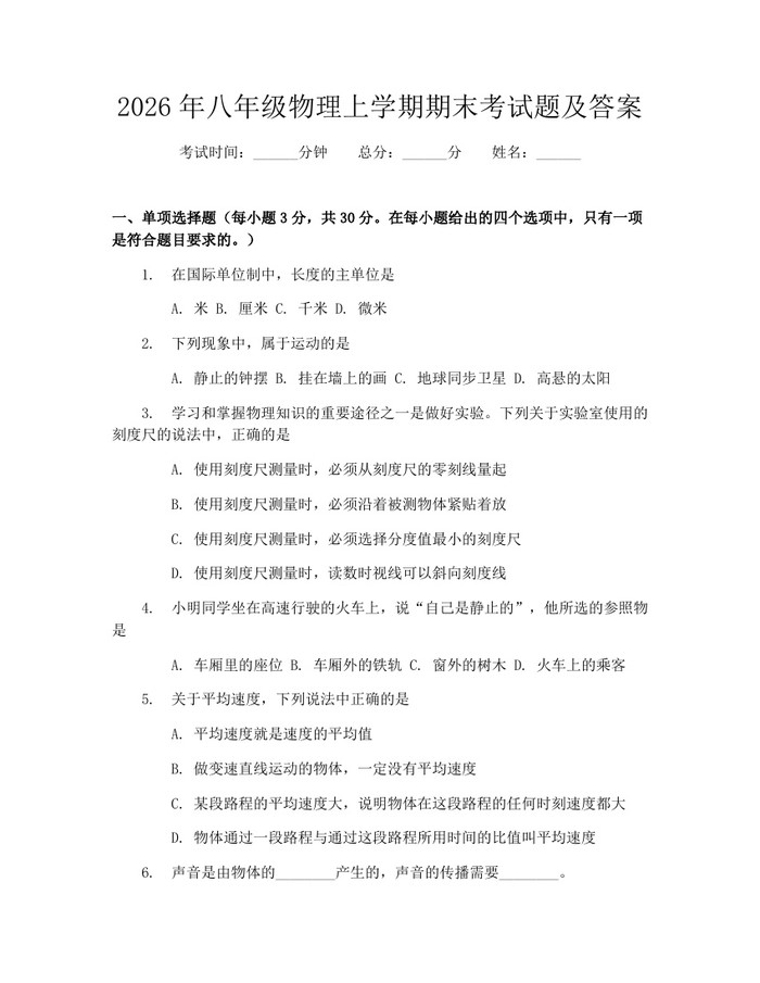 2026年八年级物理上学期期末考试题及答案:(docx+pdf)免费下载