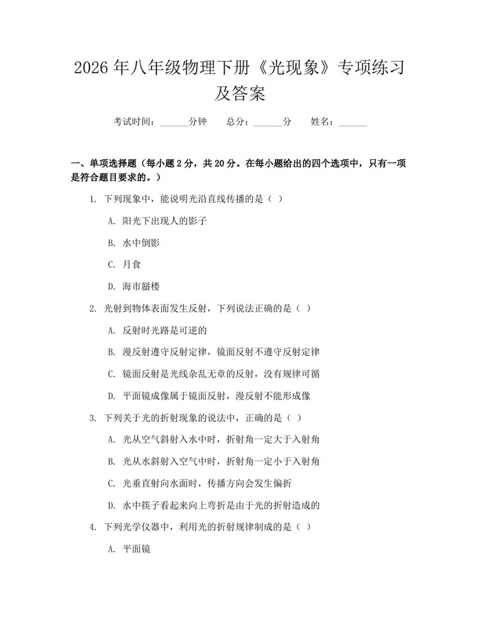 2026年八年级物理下册《光现象》专项练习及答案:(docx+pdf)免费下载