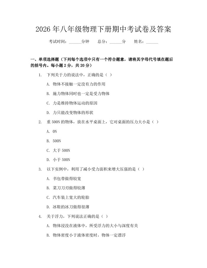 2026年八年级物理下册期中考试卷及答案:(docx+pdf)免费下载