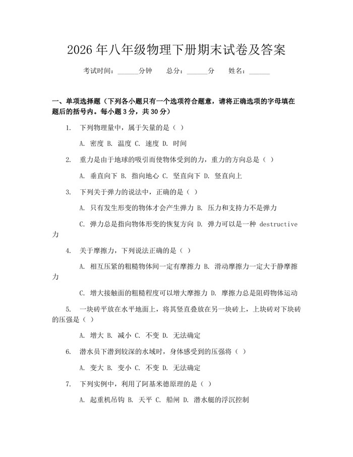 2026年八年级物理下册期末试卷及答案：(docx+pdf)免费下载