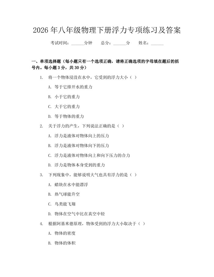 2026年八年级物理下册浮力专项练习及答案：(docx+pdf)免费下载