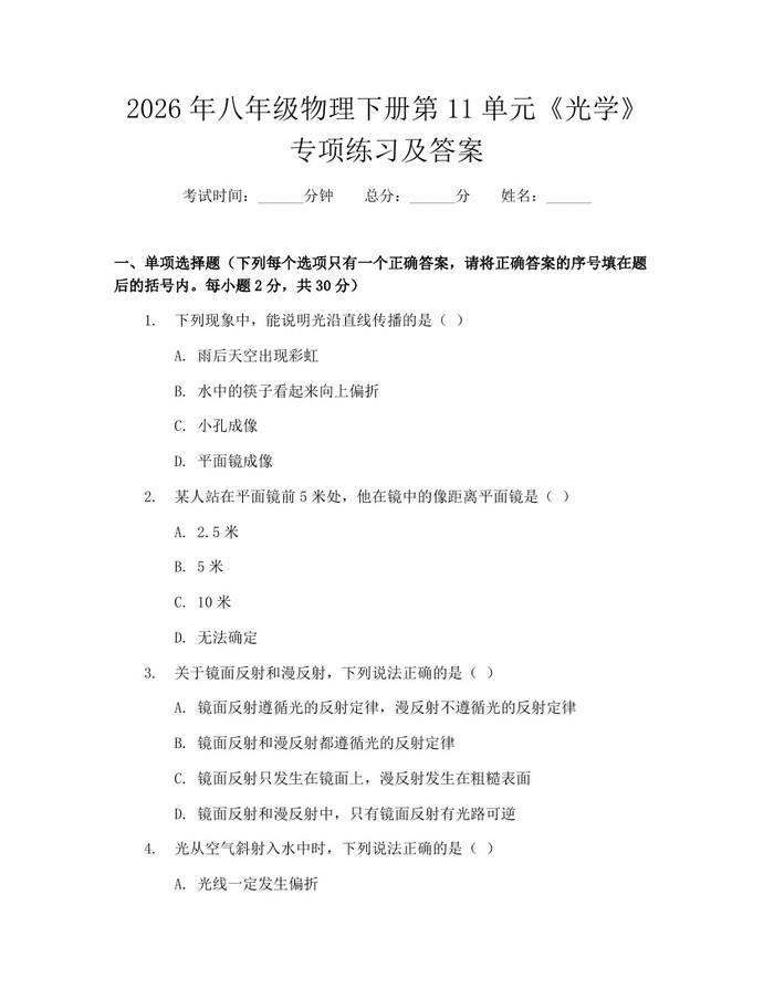 2026年八年级物理下册第11单元《光学》专项练习及答案：(docx+pdf)免费下载