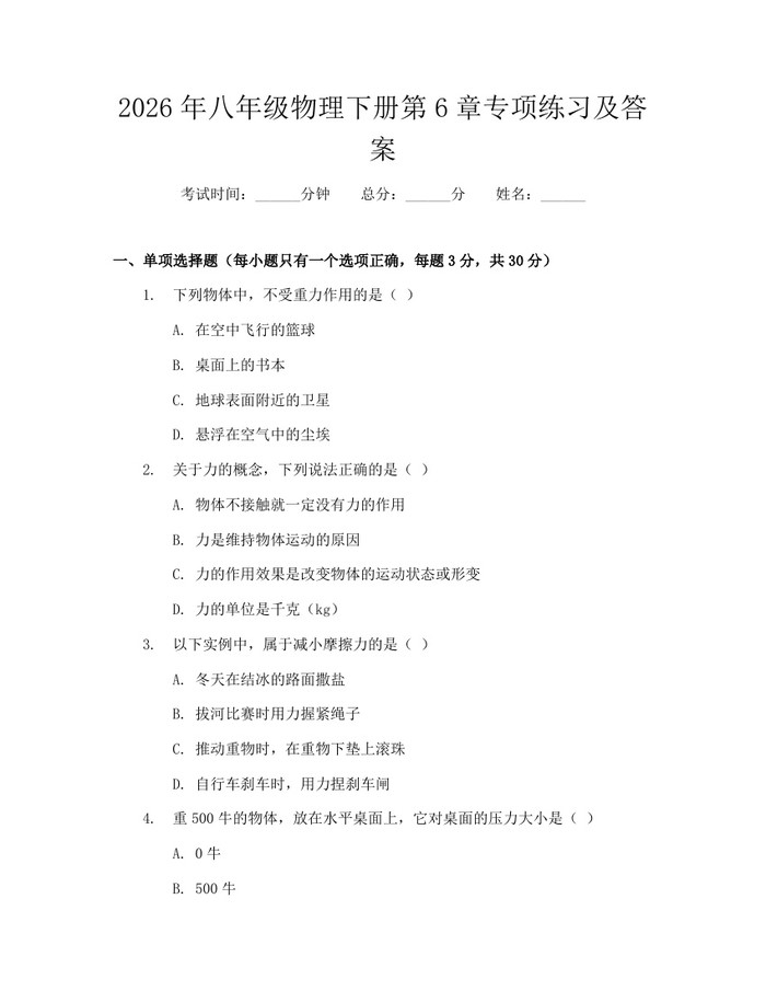 2026年八年级物理下册第6章专项练习及答案:(docx+pdf)免费下载
