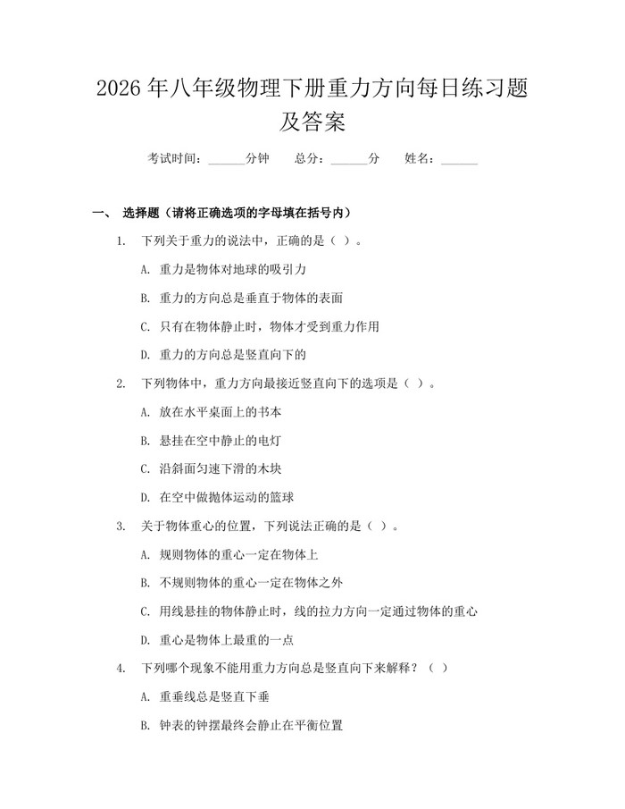 2026年八年级物理下册重力方向每日练习题及答案：(docx+pdf)免费下载