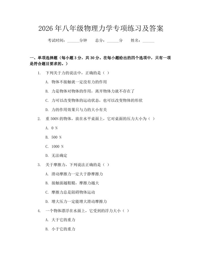 2026年八年级物理力学专项练习及答案：(docx+pdf)免费下载