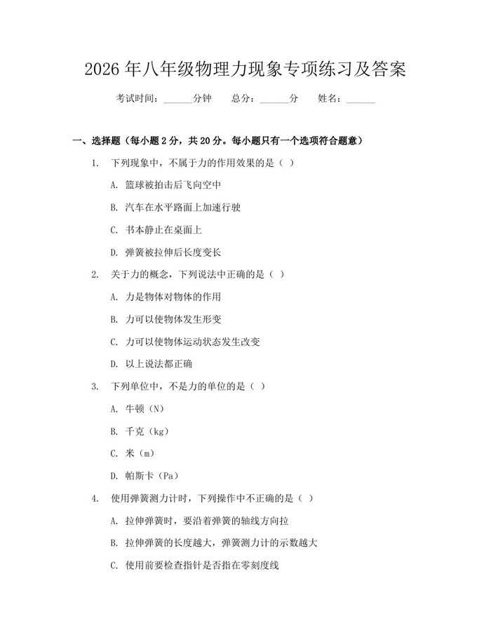 2026年八年级物理力现象专项练习及答案:(docx+pdf)免费下载