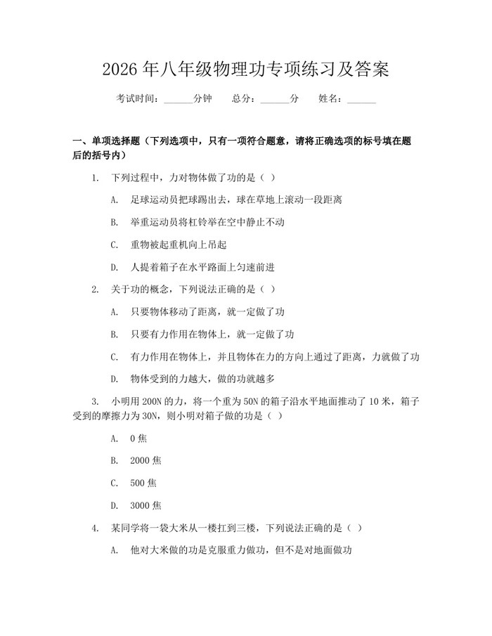 2026年八年级物理功专项练习及答案：(docx+pdf)免费下载