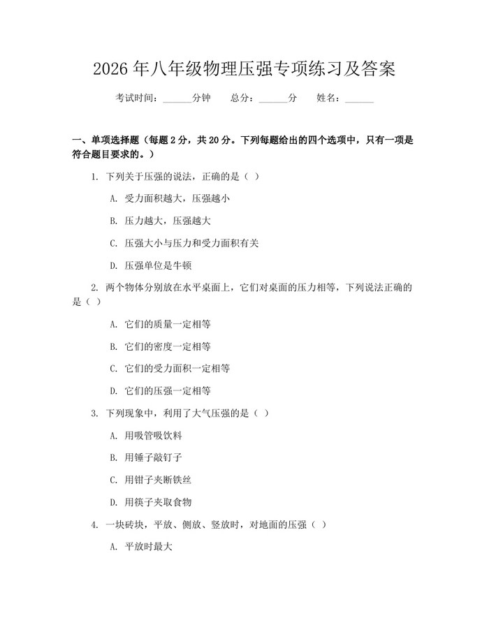 2026年八年级物理压强专项练习及答案：(docx+pdf)免费下载