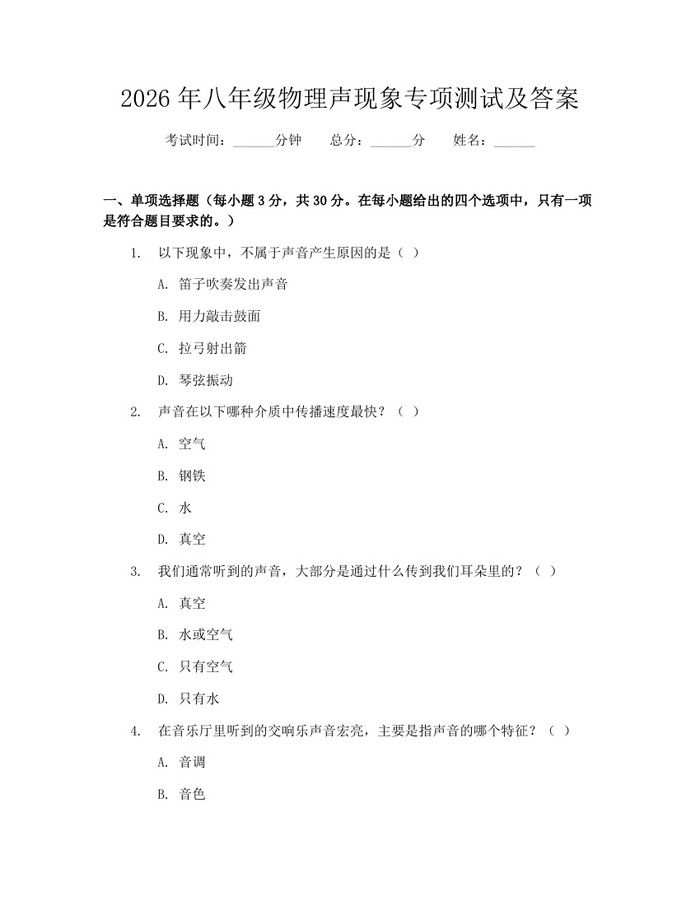 2026年八年级物理声现象专项测试及答案：(docx+pdf)免费下载