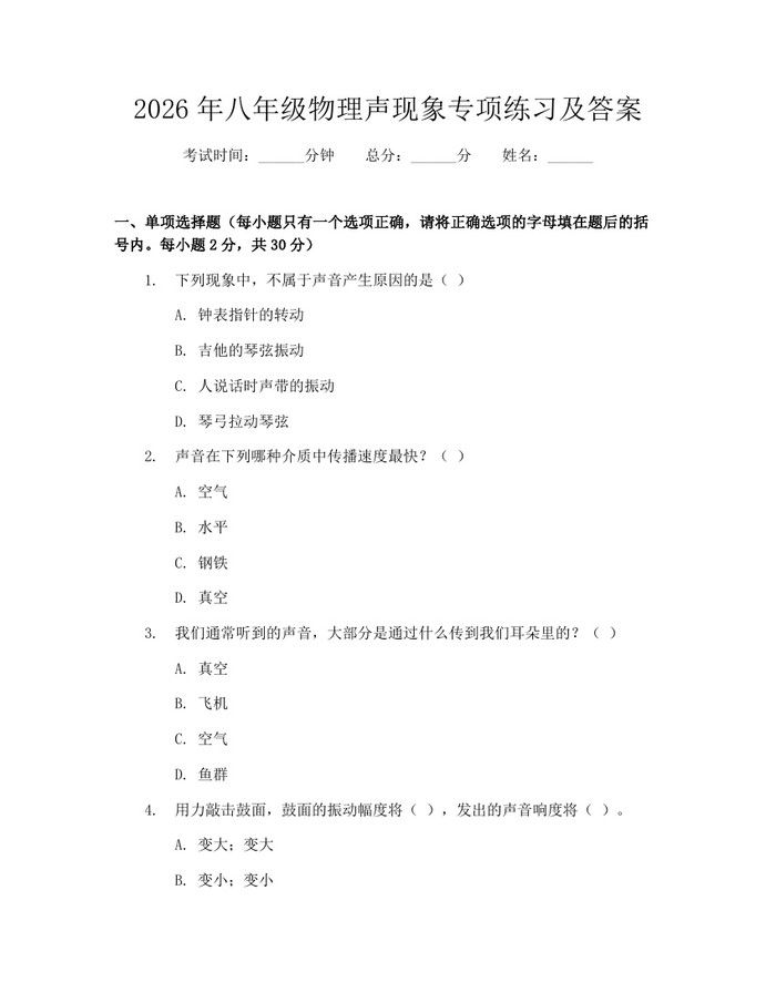 2026年八年级物理声现象专项练习及答案:(docx+pdf)免费下载