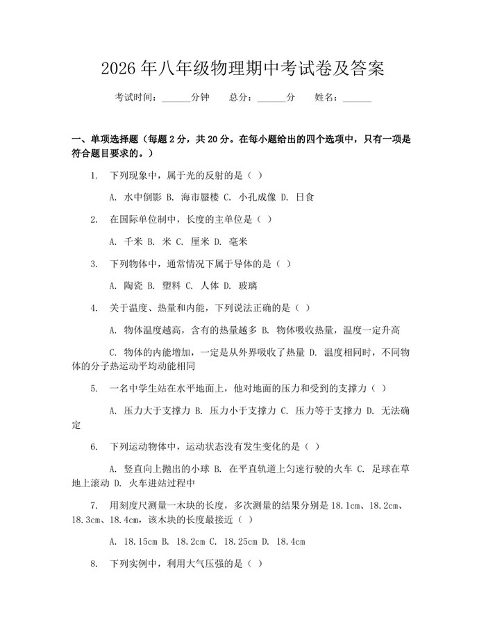 2026年八年级物理期中考试卷及答案:(docx+pdf)免费下载