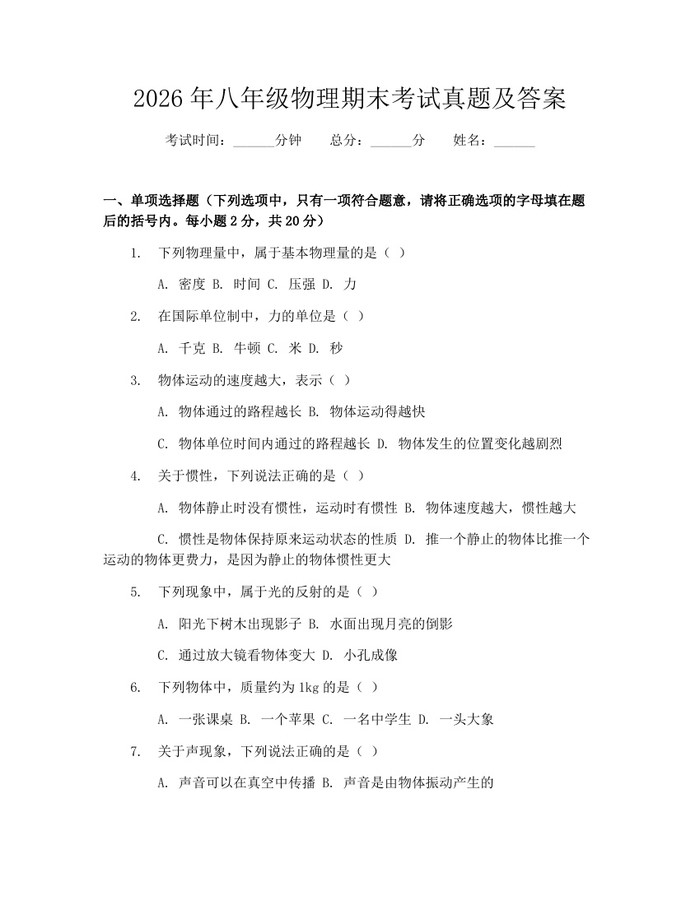 2026年八年级物理期末考试真题及答案：(docx+pdf)免费下载