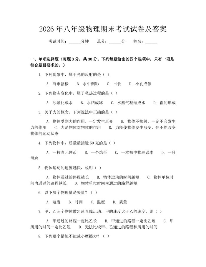 2026年八年级物理期末考试试卷及答案:(docx+pdf)免费下载