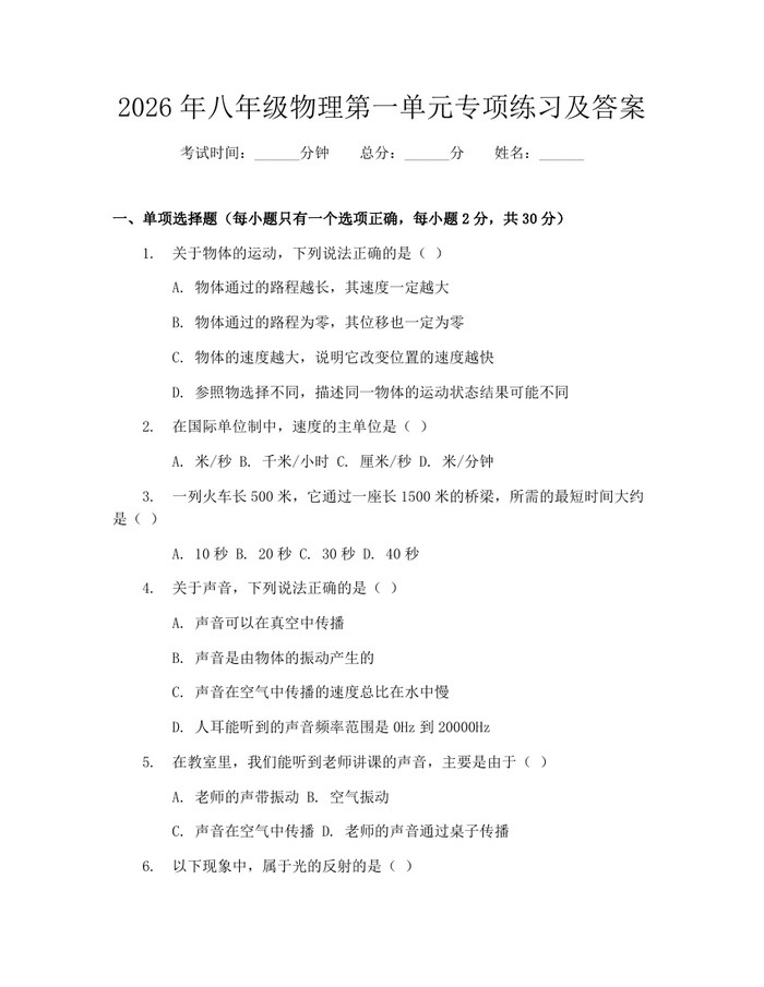 2026年八年级物理第一单元专项练习及答案：(docx+pdf)免费下载