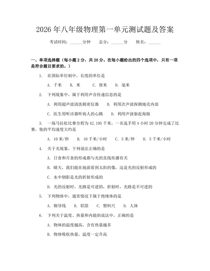 2026年八年级物理第一单元测试题及答案：(docx+pdf)免费下载