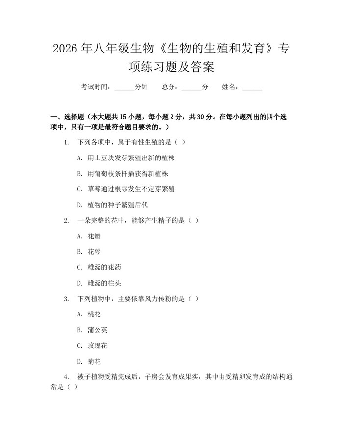 2026年八年级生物《生物的生殖和发育》专项练习题及答案:(docx+pdf)免费下载