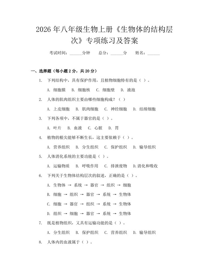 2026年八年级生物上册《生物体的结构层次》专项练习及答案：(docx+pdf)免费下载