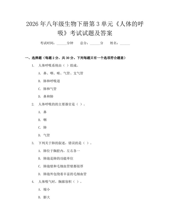 2026年八年级生物下册第3单元《人体的呼吸》考试试题及答案：(docx+pdf)免费下载