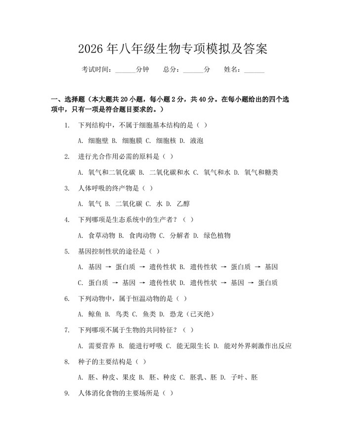 2026年八年级生物专项模拟及答案：(docx+pdf)免费下载