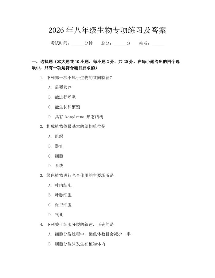 2026年八年级生物专项练习及答案：(docx+pdf)免费下载
