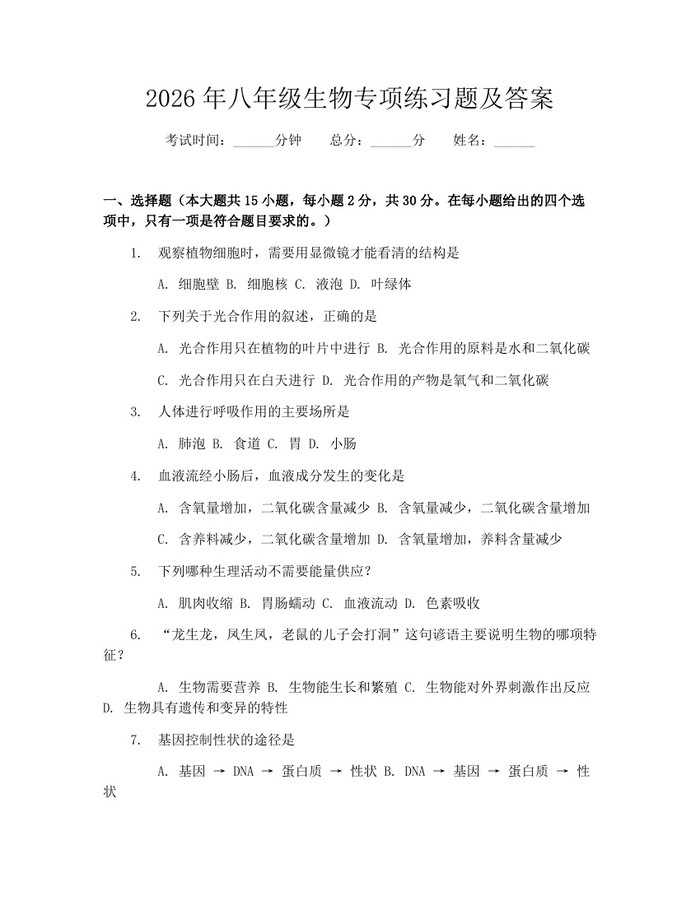 2026年八年级生物专项练习题及答案:(docx+pdf)免费下载