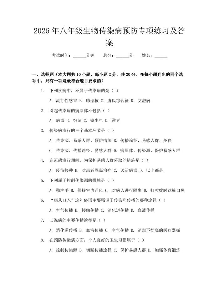 2026年八年级生物传染病预防专项练习及答案:(docx+pdf)免费下载