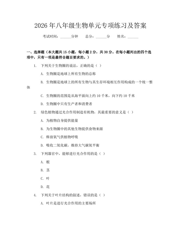 2026年八年级生物单元专项练习及答案：(docx+pdf)免费下载
