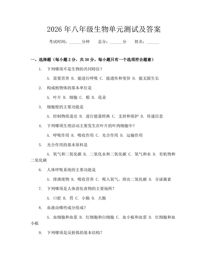 2026年八年级生物单元测试及答案：(docx+pdf)免费下载