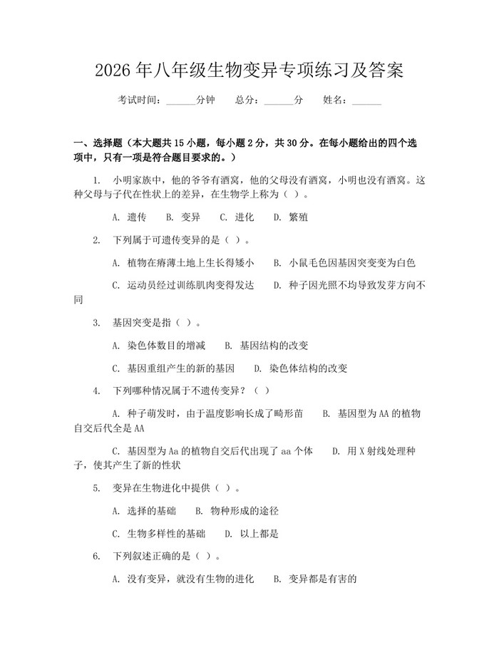 2026年八年级生物变异专项练习及答案：(docx+pdf)免费下载
