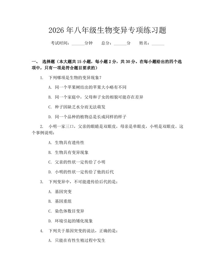 2026年八年级生物变异专项练习题：(docx+pdf)免费下载