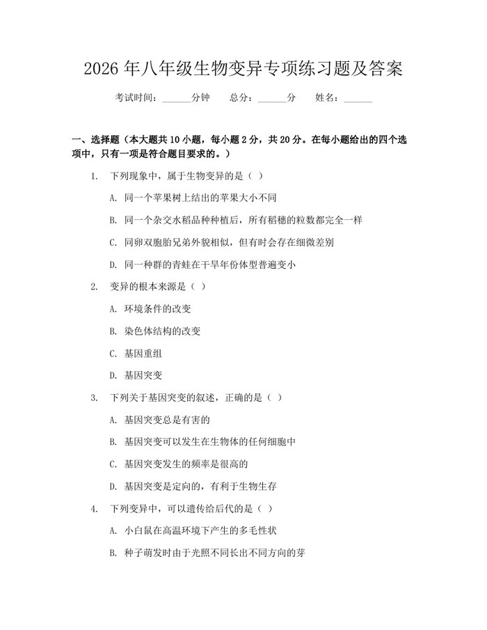 2026年八年级生物变异专项练习题及答案:(docx+pdf)免费下载