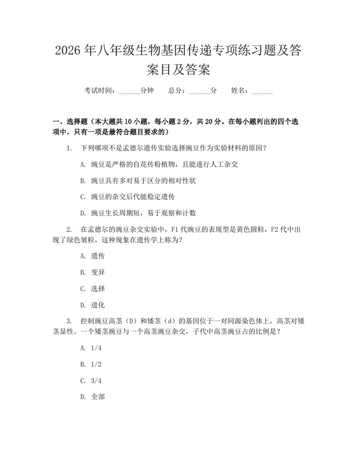 2026年八年级生物基因传递专项练习题及答案目及答案：(docx+pdf)免费下载