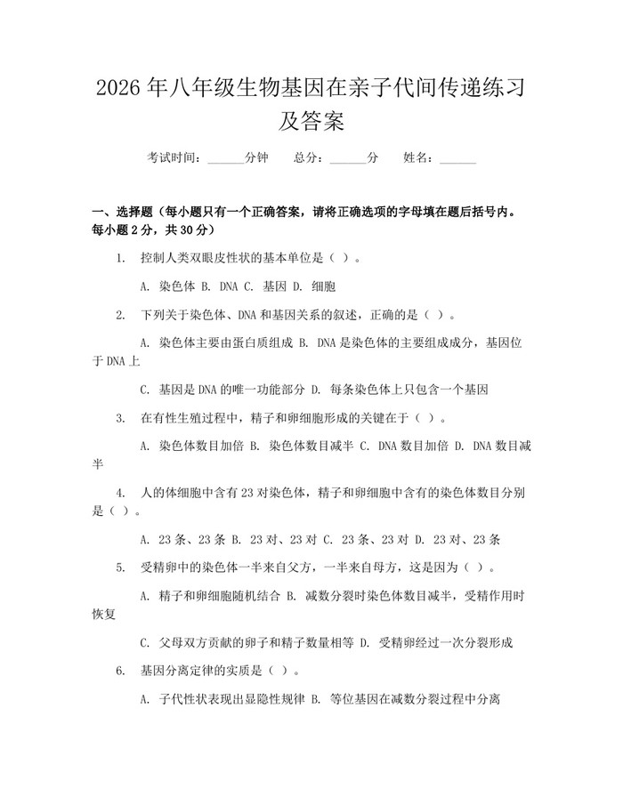 2026年八年级生物基因在亲子代间传递练习及答案:(docx+pdf)免费下载