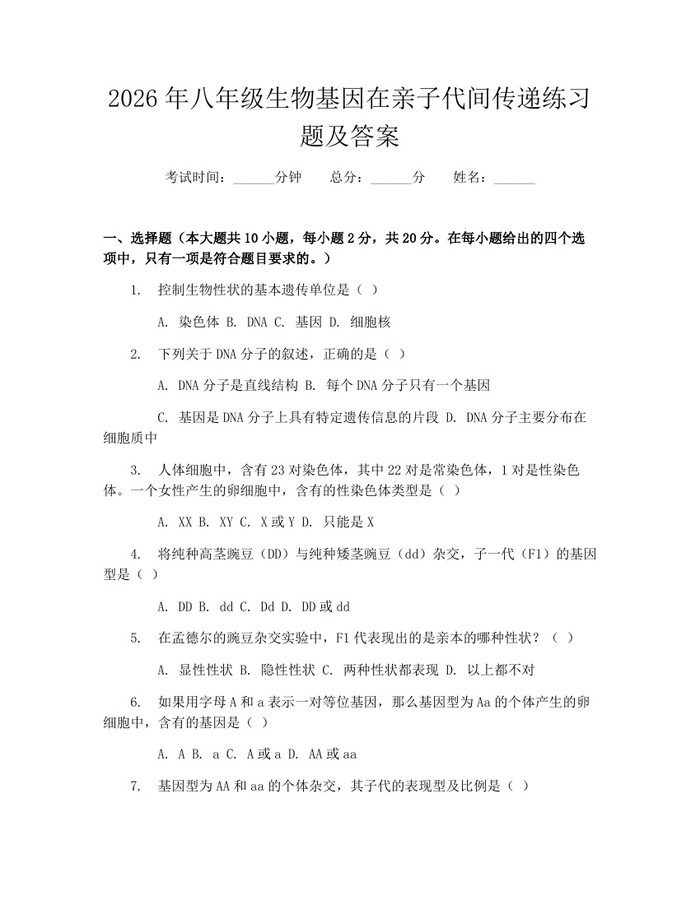 2026年八年级生物基因在亲子代间传递练习题及答案：(docx+pdf)免费下载