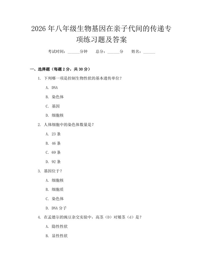 2026年八年级生物基因在亲子代间的传递专项练习题及答案：(docx+pdf)免费下载