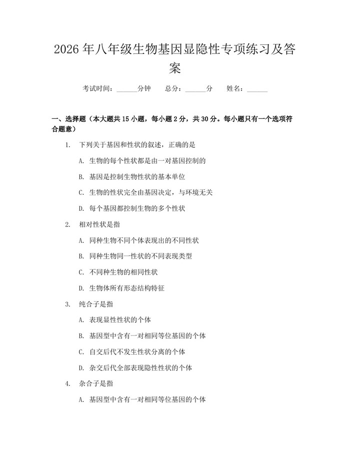 2026年八年级生物基因显隐性专项练习及答案：(docx+pdf)免费下载