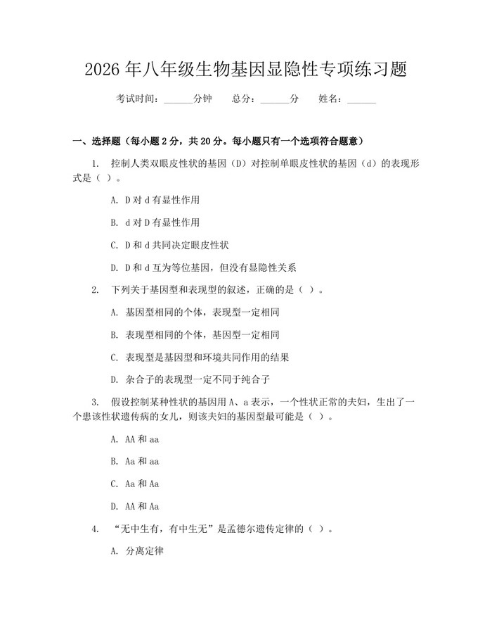2026年八年级生物基因显隐性专项练习题：(docx+pdf)免费下载