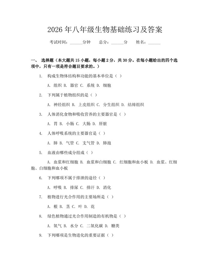 2026年八年级生物基础练习及答案：(docx+pdf)免费下载
