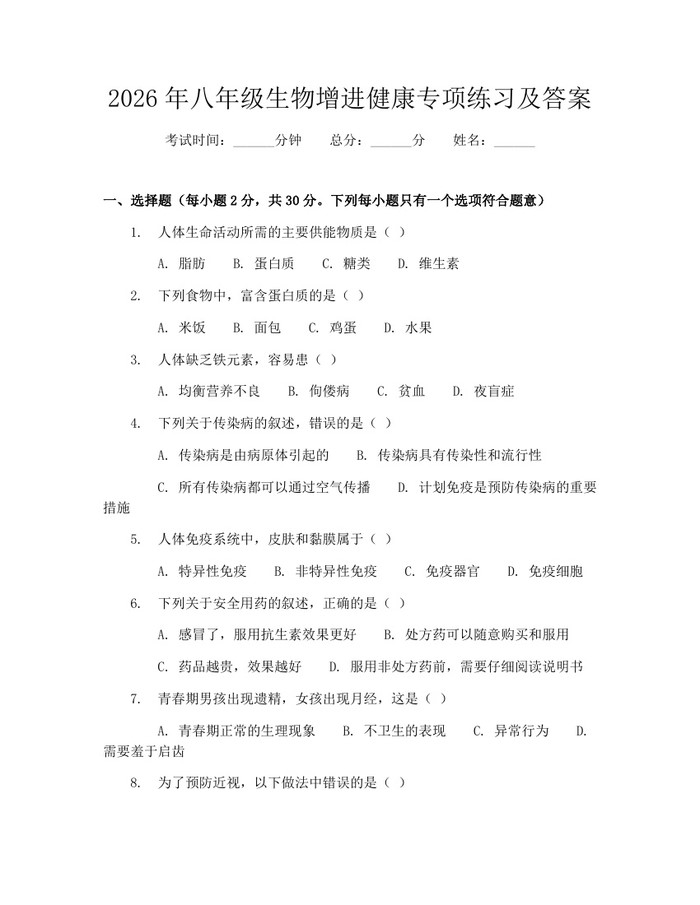 2026年八年级生物增进健康专项练习及答案:(docx+pdf)免费下载