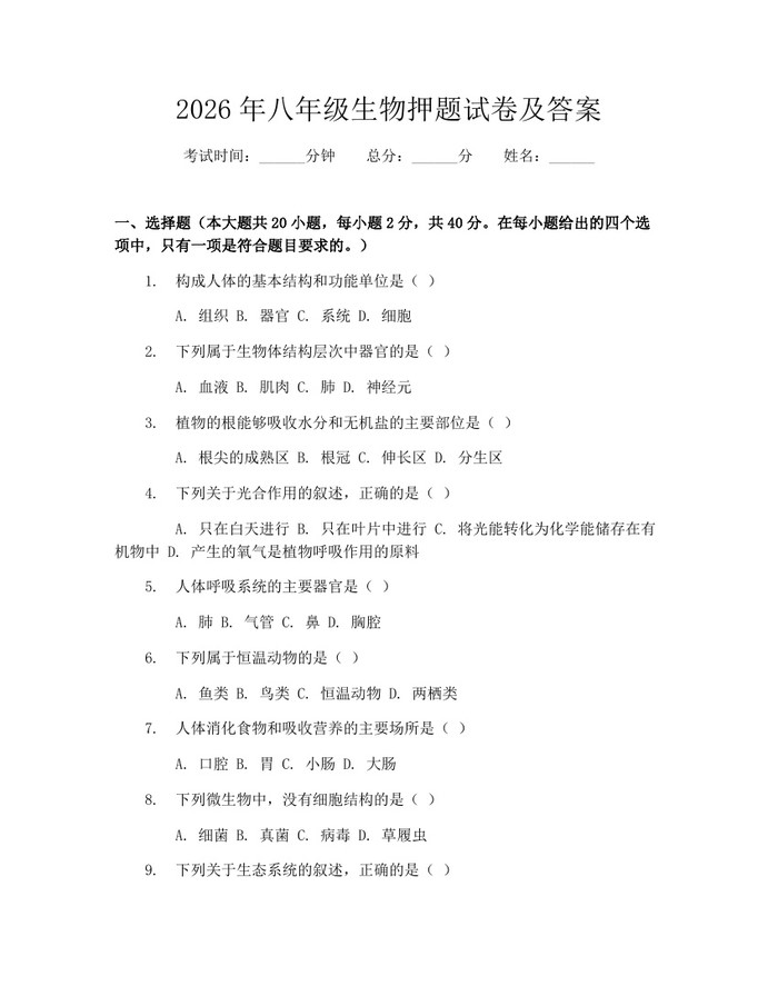 2026年八年级生物押题试卷及答案：(docx+pdf)免费下载
