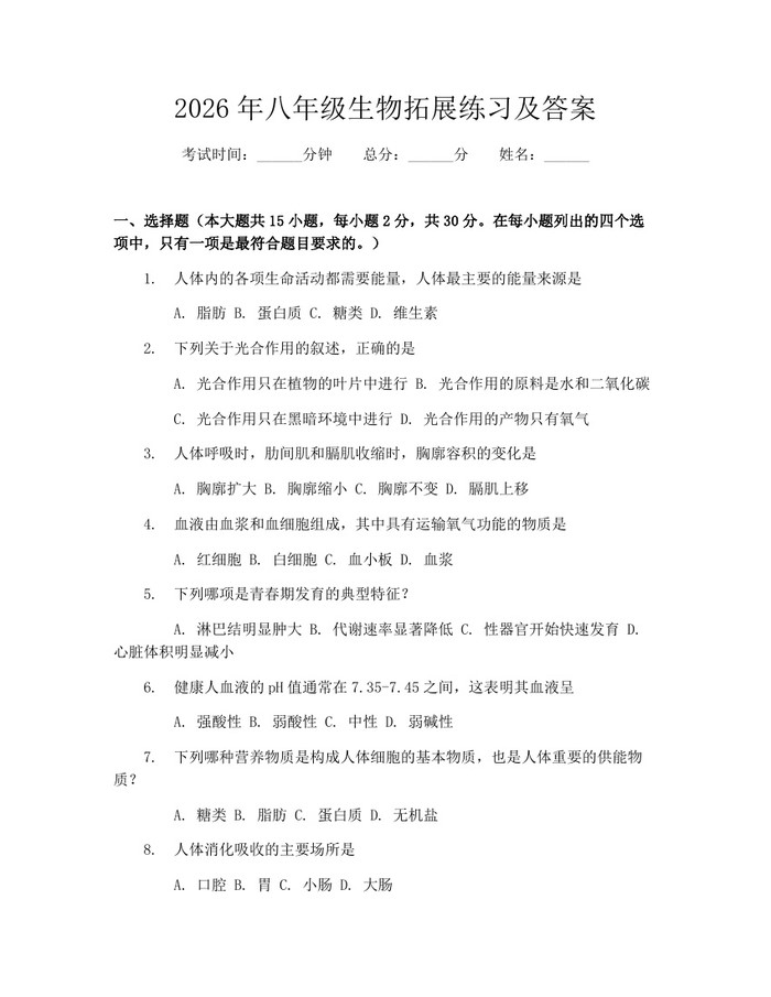 2026年八年级生物拓展练习及答案：(docx+pdf)免费下载