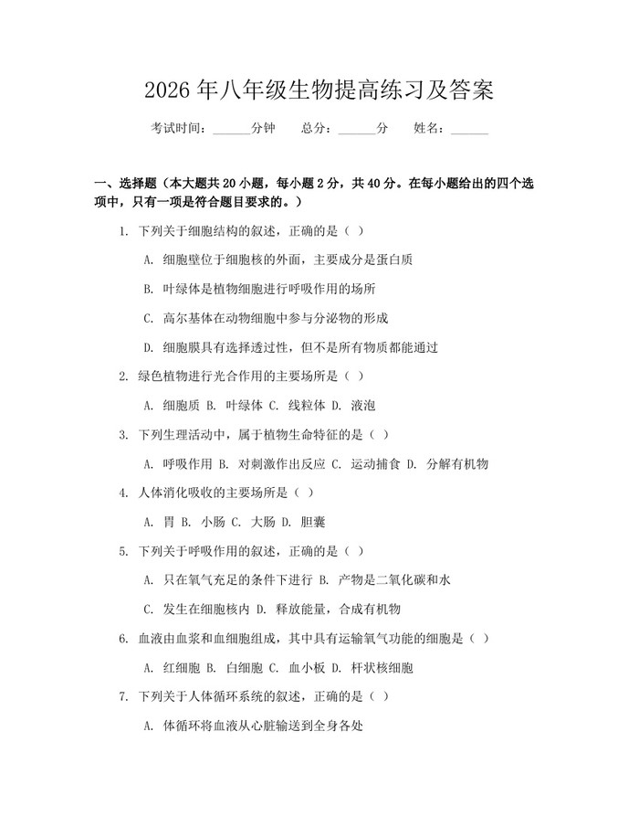 2026年八年级生物提高练习及答案:(docx+pdf)免费下载