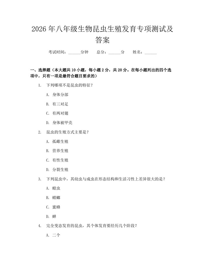 2026年八年级生物昆虫生殖发育专项测试及答案：(docx+pdf)免费下载