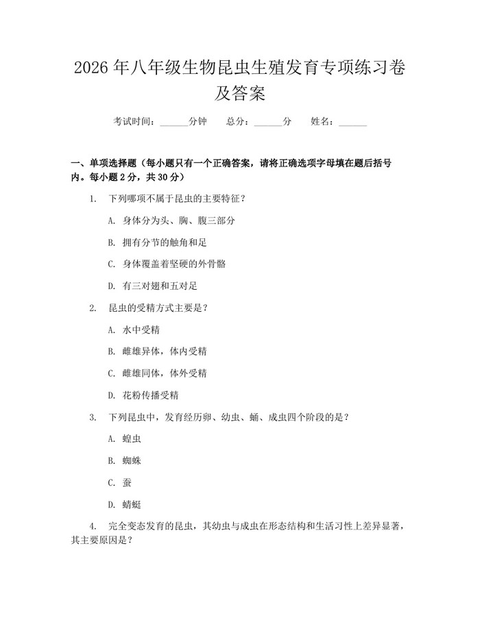 2026年八年级生物昆虫生殖发育专项练习卷及答案:(docx+pdf)免费下载